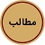 مطالب 